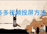 多多视频投屏方法