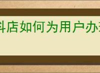 抖店如何为用户办理退款