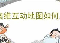 奥维互动地图如何显示村庄名称