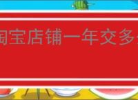 淘宝店铺一年交多少钱？淘宝店铺费用和运营成本