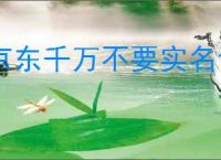 京东千万不要实名认证？京东实名认证的风险和注意事项