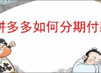 拼多多如何分期付款买手机？拼多多分期付款的具体流程