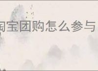淘宝团购怎么参与？淘宝团购的优势和规则是什么？