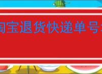 淘宝退货快递单号填错了怎么改？如何顺利完成淘宝退货？