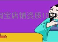 淘宝店铺资质1000元是什么意思？如何判断淘宝店铺资质的可靠性？