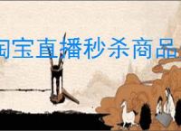 淘宝直播秒杀商品是否正品？如何判断？