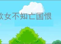 歌女不知亡国恨