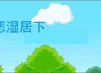 恶湿居下