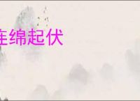 连绵起伏