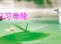 积习难除