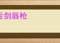 舌剑唇枪