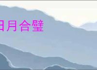 日月合璧
