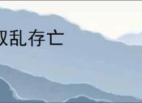 取乱存亡