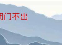 闭门不出