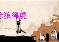 除狼得虎