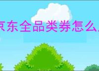 京东全品类券怎么用？京东全品类券的使用规则是什么？
