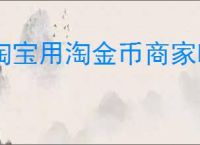 淘宝用淘金币商家吃亏吗？如何避免商家因淘金币受损？