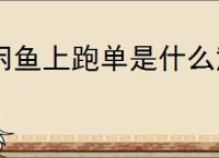 闲鱼上跑单是什么意思？如何防止闲鱼跑单的风险？