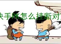 快手PK怎么挂断对方？如何避免快手PK的干扰？
