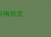 何梅协定