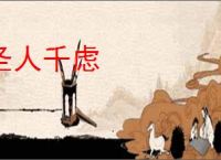 圣人千虑