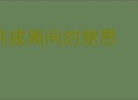 挑拨离间的意思