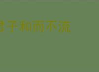 君子和而不流