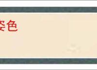 姿色