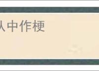 从中作梗