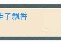 桂子飘香