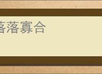 落落寡合