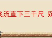 飞流直下三千尺 疑是银河落九天意思