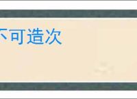 不可造次