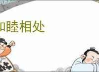 和睦相处