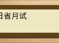 日省月试