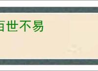 百世不易