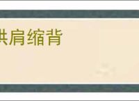 拱肩缩背