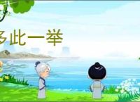 多此一举