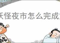 妖怪夜市怎么完成第五章,妖怪夜市第五章通关攻略