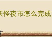 妖怪夜市怎么完成第三章,妖怪夜市第三章通关攻略