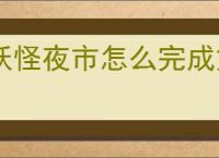 妖怪夜市怎么完成第二章,妖怪夜市第二章通关攻略