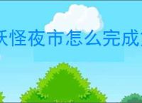 妖怪夜市怎么完成第一章,妖怪夜市第一章通关攻略