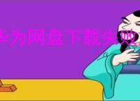 华为网盘下载失败如何解决