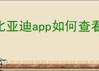 比亚迪app如何查看充电地图