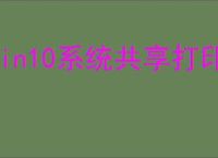Win10系统共享打印机0x000003ec错误如何解决