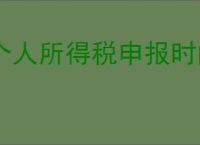 个人所得税申报时间是什么时候