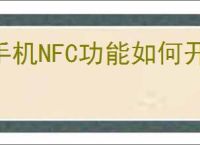 手机NFC功能如何开启