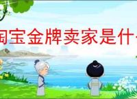 淘宝金牌卖家是什么意思？如何成为淘宝金牌卖家？