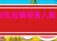 淘宝直播观看人数是在线人数吗？观看人数、在线人数傻傻分不清？