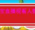 淘宝直播观看人数是在线人数吗？观看人数、在线人数傻傻分不清？